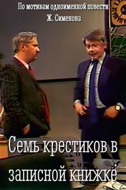 Семь крестиков в записной книжке 