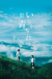いなくなれ、群青 
