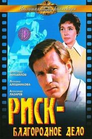 Риск - благородное дело 