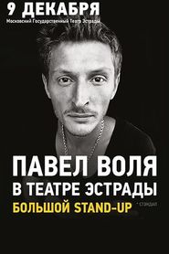 Павел Воля: в Театре Эстрады 