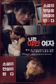 나는 야한 여자 
