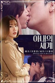 아내의 세계 