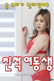 친척 여동생 
