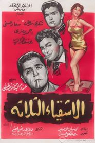 الأشقياء الثلاثة 
