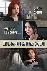 그녀와 아줌마의 동거 