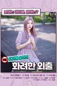 18금 아이돌 승하의 화려한 외출 
