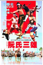 Ruan shi san xiong 