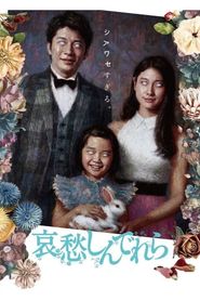 哀愁しんでれら 