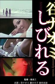 谷ナオミ しびれる 
