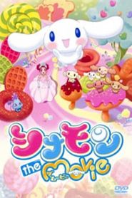 シナモン the Movie 