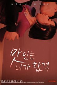 맛있는 너가 합격 