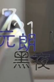鏗鏘集：721元朗黑夜 