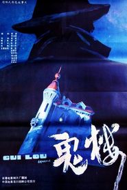 鬼楼 