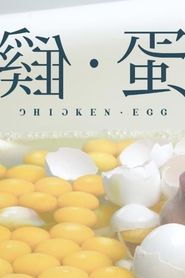 雞•蛋 