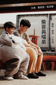 柴哥與喵弟 