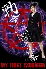 アイドル７×７監督 ｖｏｌ．２　『はじめての悪魔祓い』 