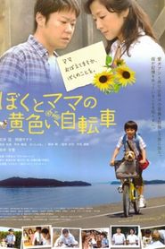 ぼくとママの黄色い自転車 