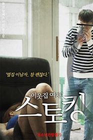 이웃집 여자 스토킹 
