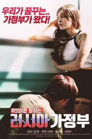 러시아 가정부 