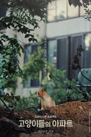 고양이들의 아파트 