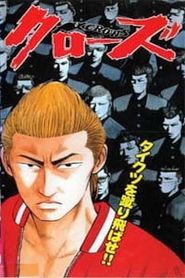 高校武闘伝 クローズ 