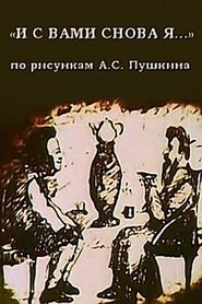 И с вами снова я... 