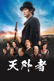 天外者 