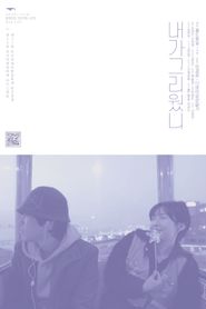 내가 그리웠니 