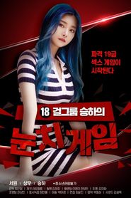 18 걸그룹 승하의 눈치게임 