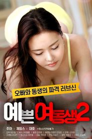 예쁜 여동생 2 