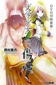 “文学少女”今日のおやつ ～はつ恋～ 