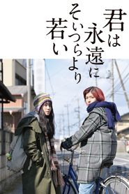 君は永遠にそいつらより若い 