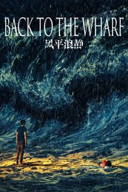 风平浪静 