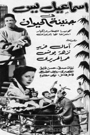 إسماعيل يس في جنينة الحيوانات 