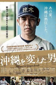 沖縄を変えた男 