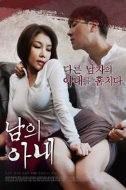 남의 아내 