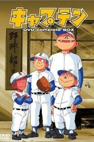 キャプテン 劇場版 