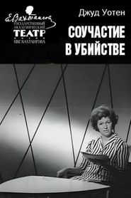 Соучастие в убийстве 