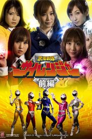 武捜戦隊サイレンジャー 前編 