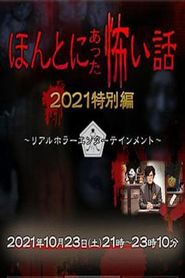 ほんとにあった怖い話 2021特別編 