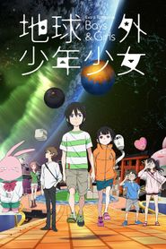 地球外少年少女 後編「はじまりの物語」 