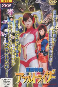 星間特捜アサルトライザー 