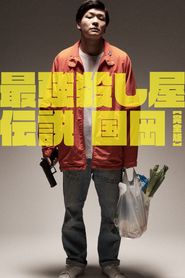 最強殺し屋伝説国岡 完全版 