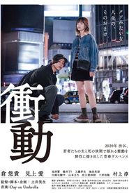 衝動 