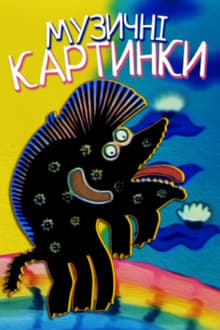 Музичні малюнки 