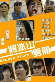 將冰山劈開 