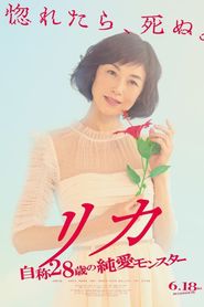 リカ ~自称28歳の純愛モンスター 
