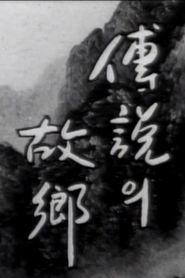 전설의 고향 - 이어도 