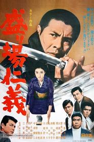 盛り場仁義 