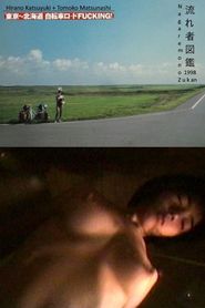 流れ者図鑑